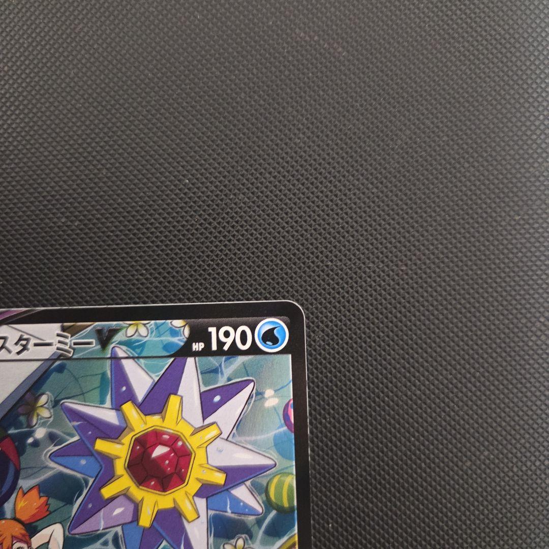 イ*キ様 ポケモンカード　スターミーV　カスミ　CSR