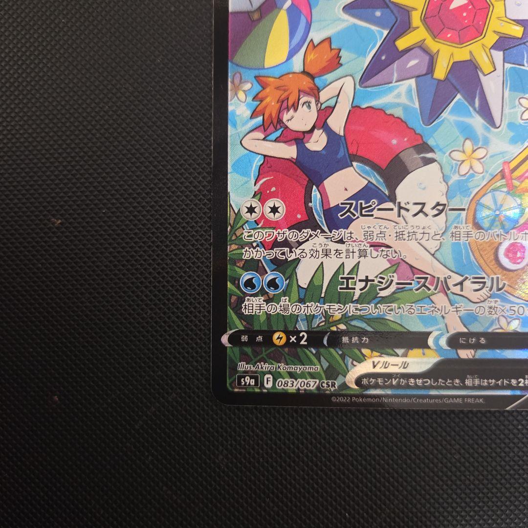 イ*キ様 ポケモンカード　スターミーV　カスミ　CSR