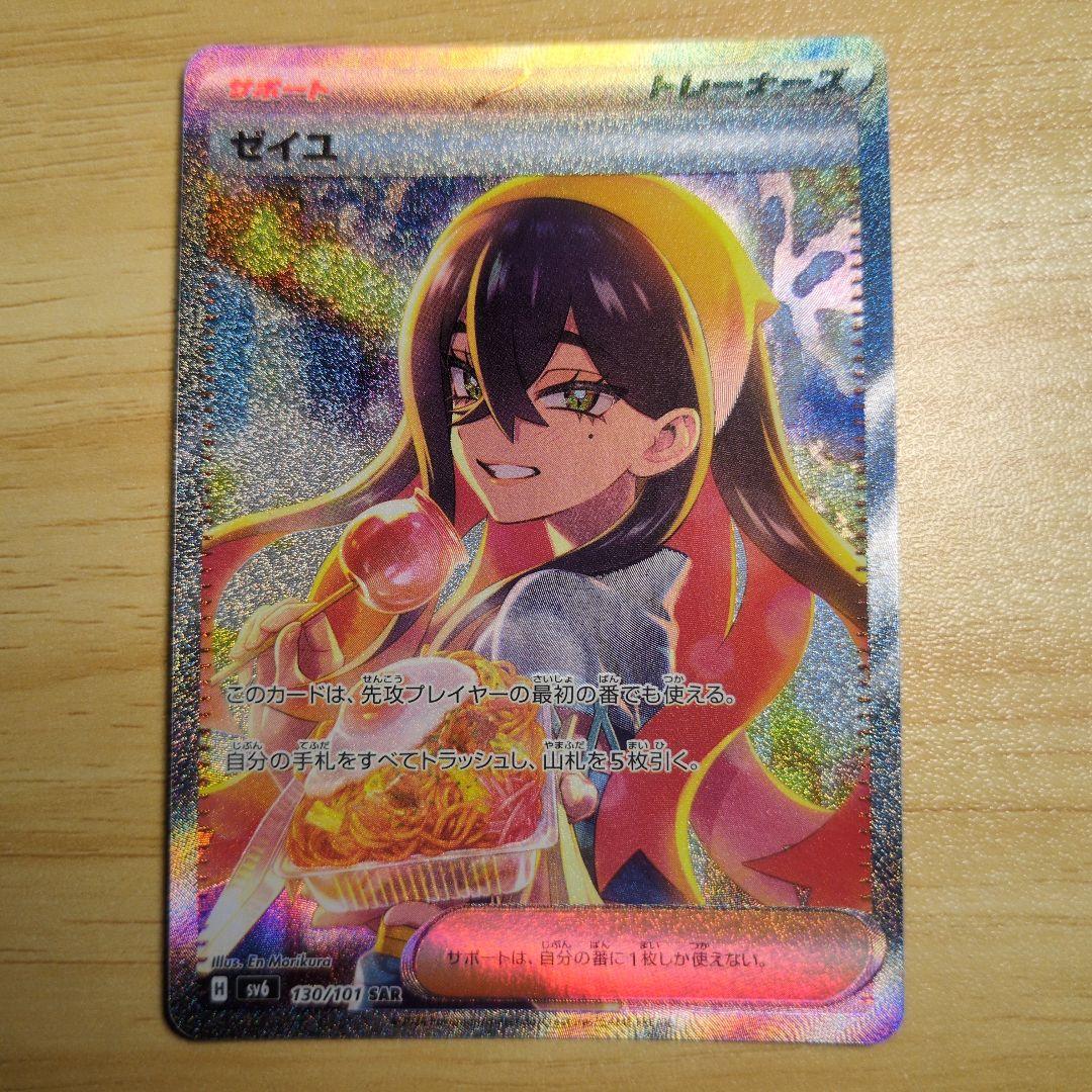 ゼイユ　SAR SR ２枚セット