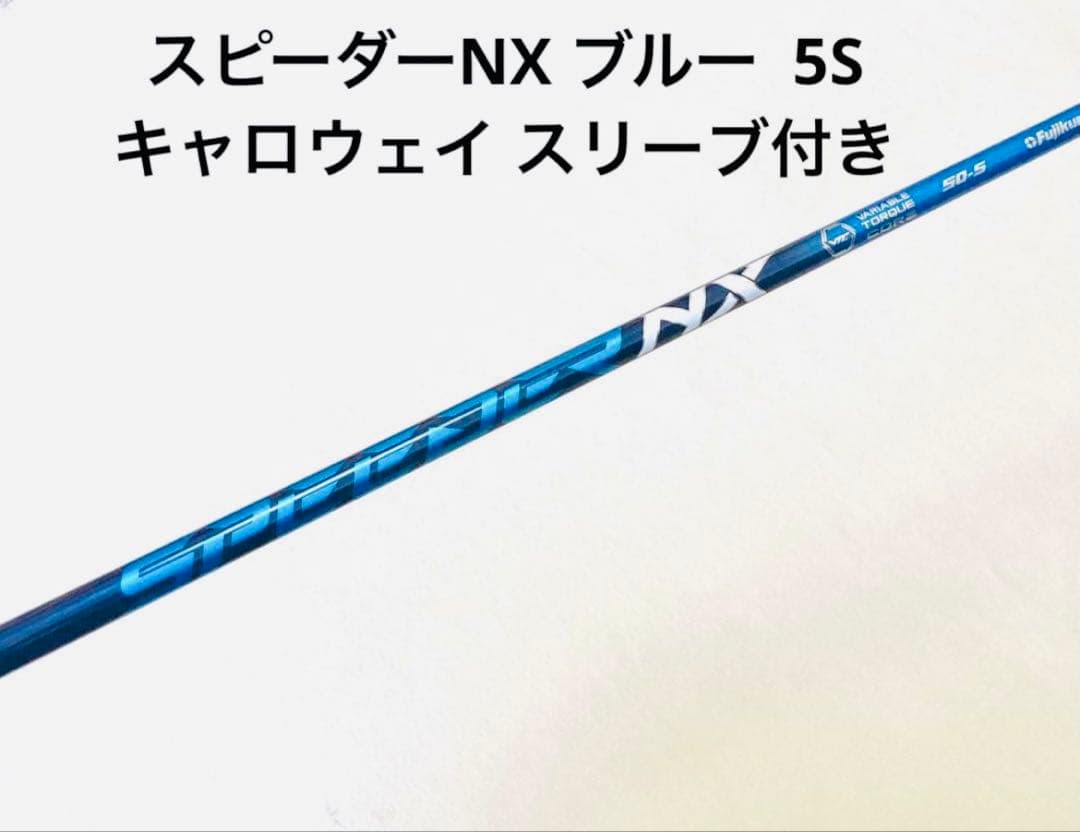 Fujikura Speeder NX ブルー　50-S シャフト
