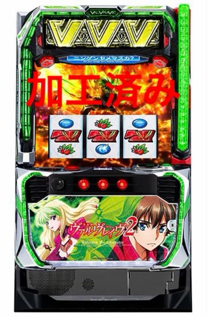 ヴァルヴレイヴ2 実機　家庭用　加工済み