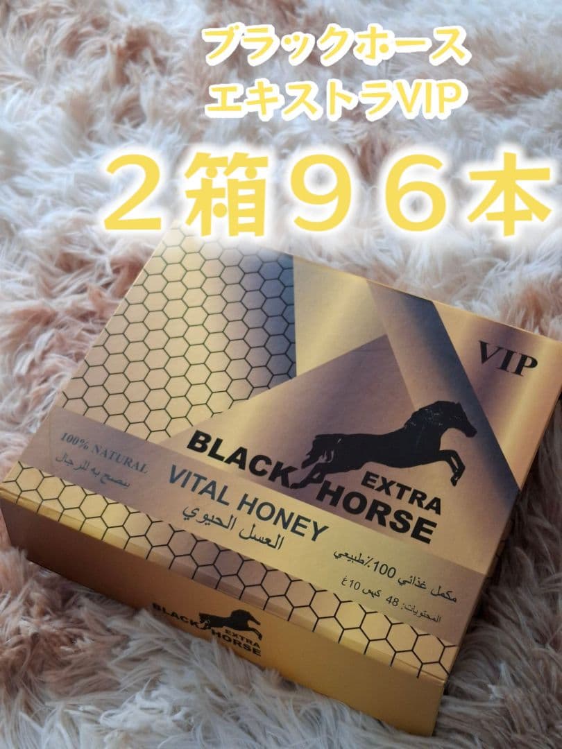 ⭐未開封2箱96本　ブラックホース　エキストラVIP⭐