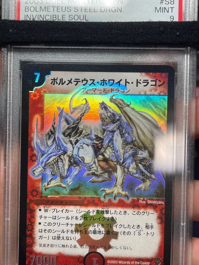 ボルメテウス・ホワイト・ドラゴン 初期　psa9