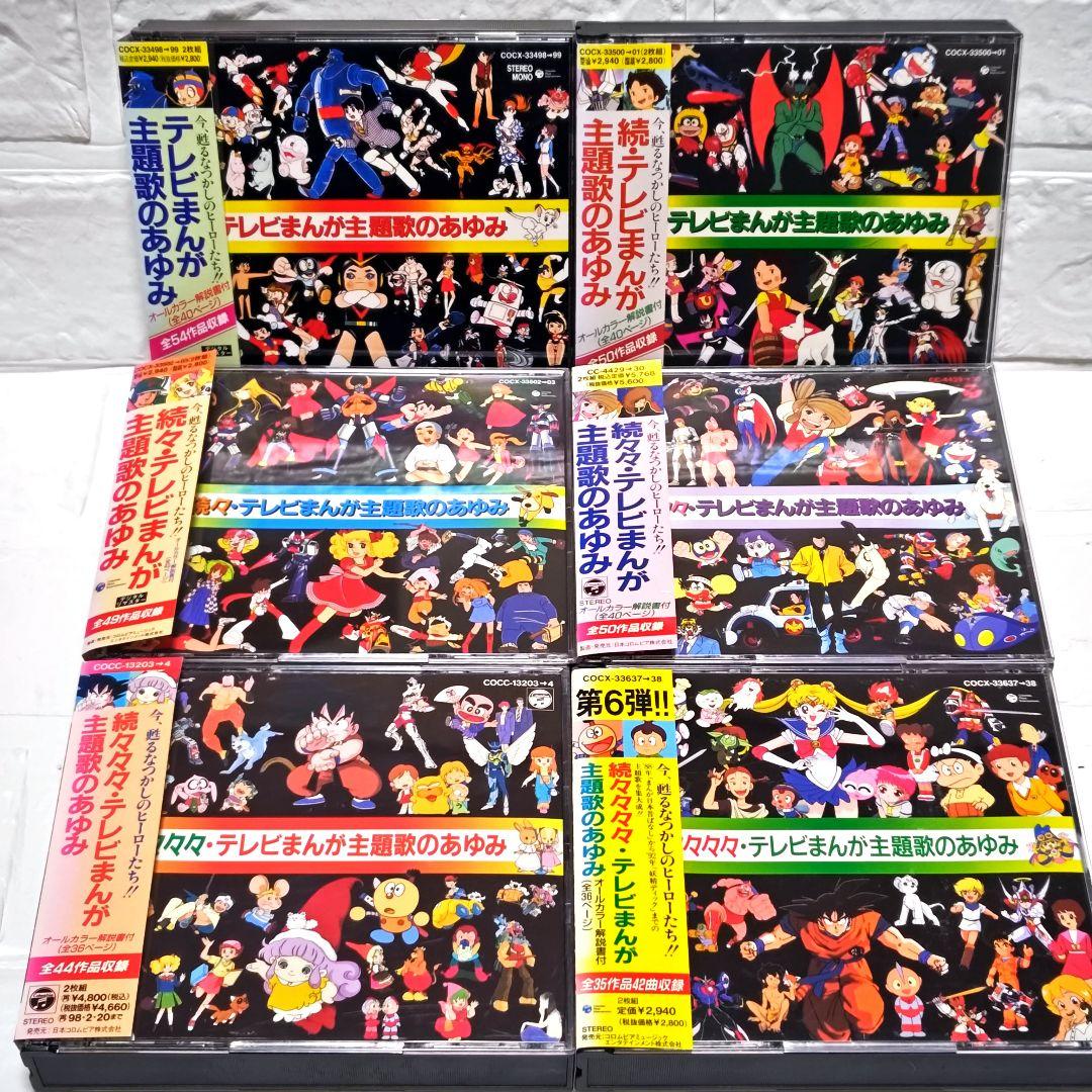 「テレビまんが主題歌のあゆみ」シリーズ 各2枚組CD 6作品セット