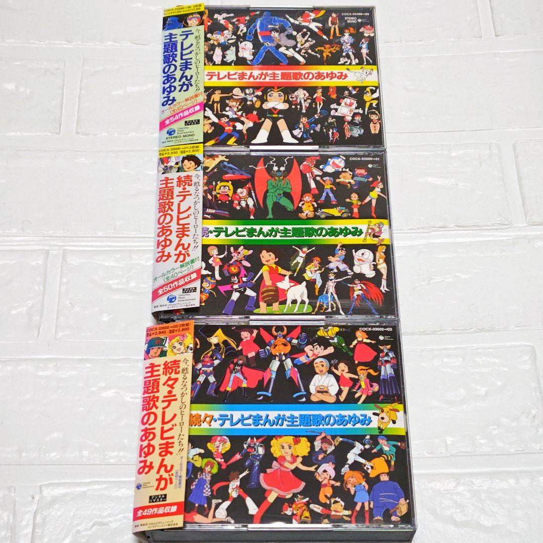 「テレビまんが主題歌のあゆみ」シリーズ 各2枚組CD 6作品セット