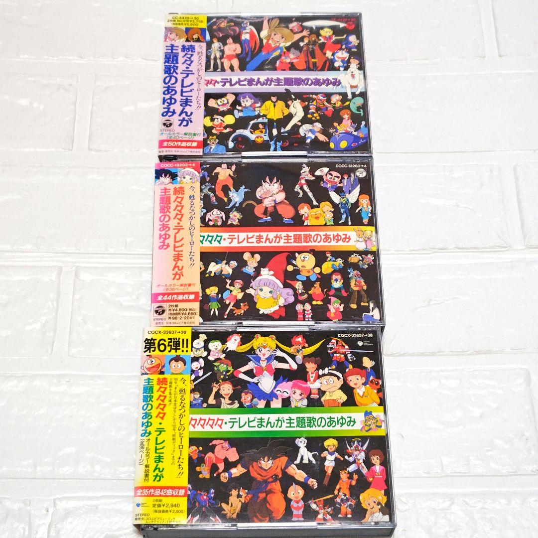 「テレビまんが主題歌のあゆみ」シリーズ 各2枚組CD 6作品セット