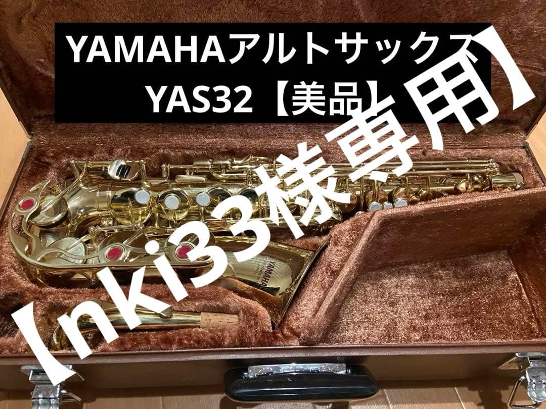 【nki33】YAMAHAアルトサックス 32