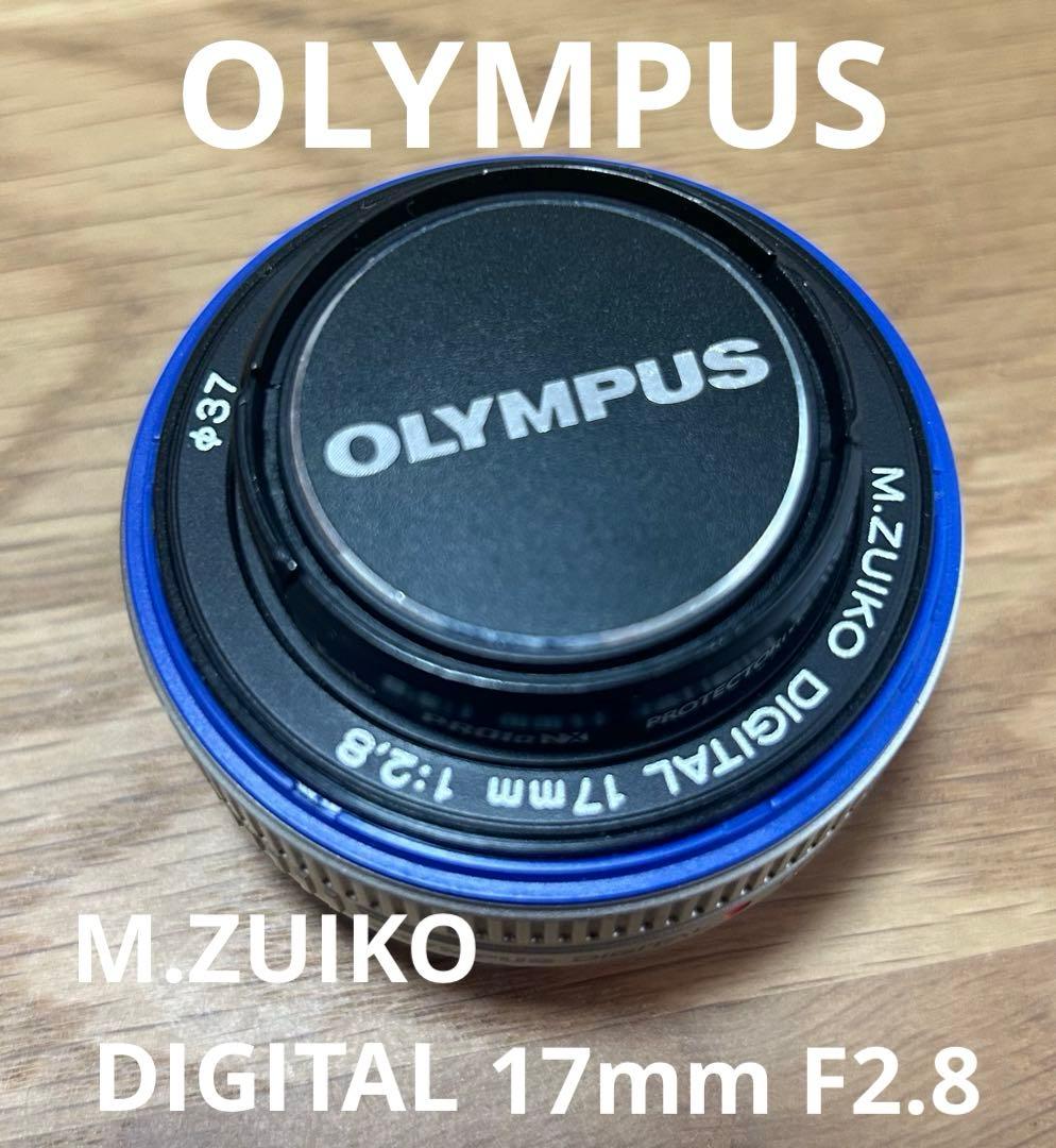 オリンパス M.ZUIKO DIGITAL 17mm F2.8 シルバー