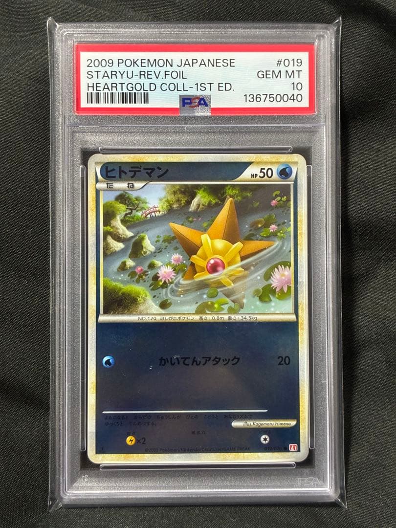 世界30枚 PSA10 ヒトデマン ミラー 2009 019 9