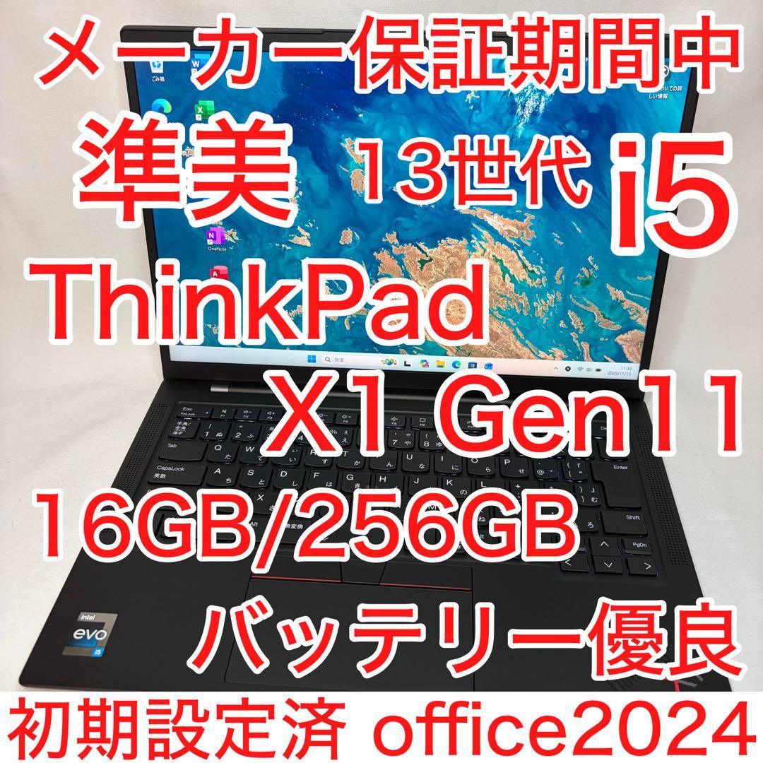 準美品 ThinkPad X1 Carbon 13世代 i5 16GB オフィス