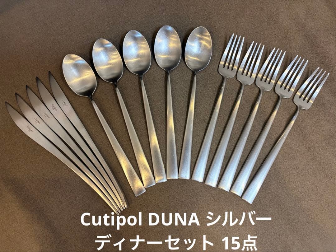 クチポール デュナ シルバー ディナーセット 15点　Cutipol DUNA