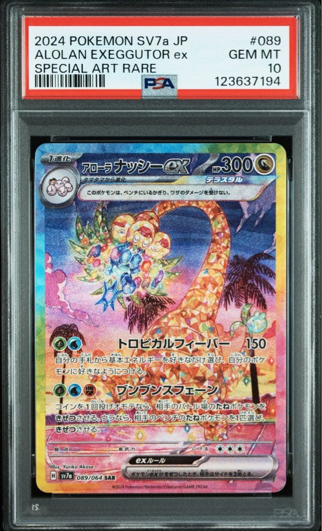 【PSA10】 アローラナッシー ex SAR