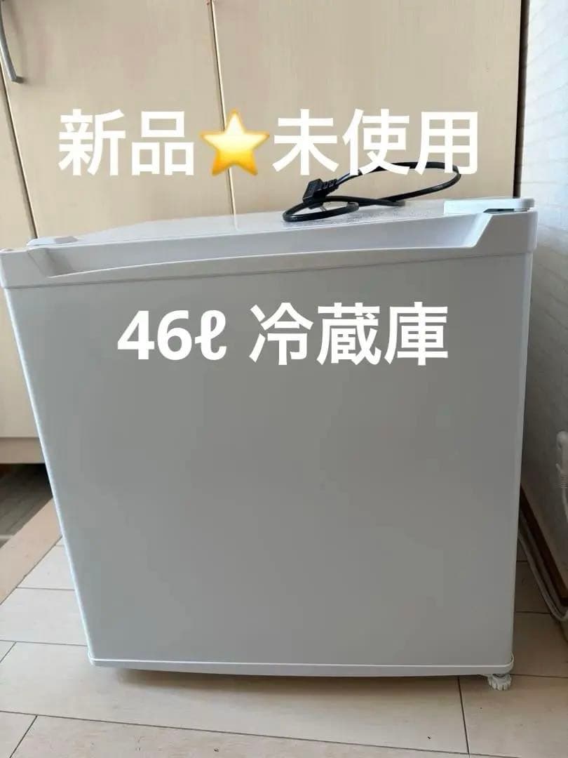 新品⭐️未使用　アイリス 46L 冷蔵庫 PRC-BO51D ホワイト