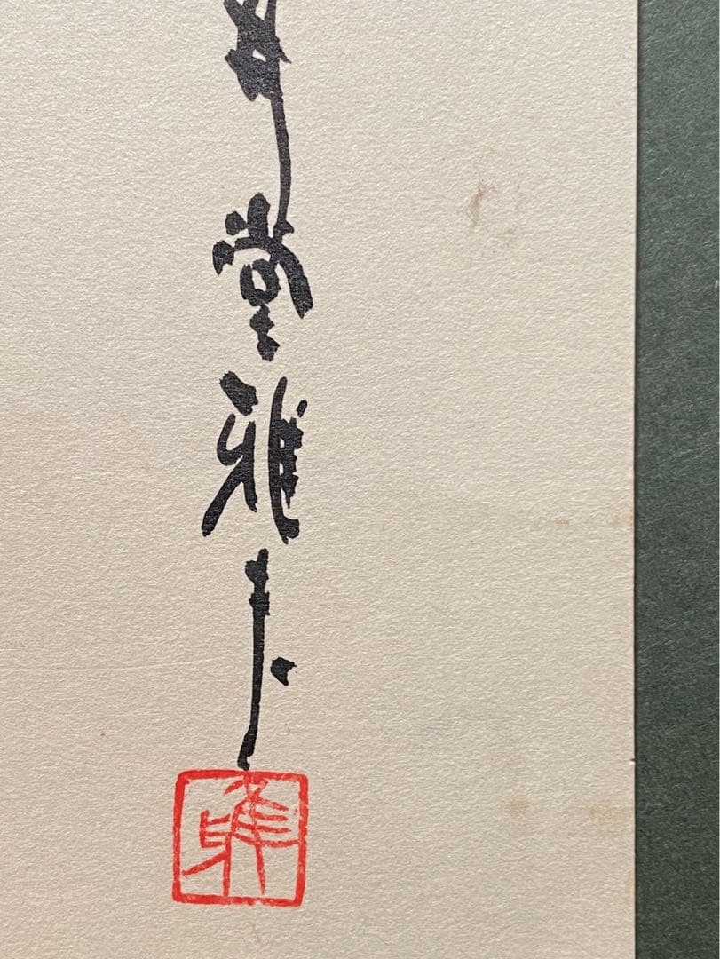 浮世絵 井堂雅夫 版画 時代祭 京の祭り リトグラフ インテリア 直筆サイン入り