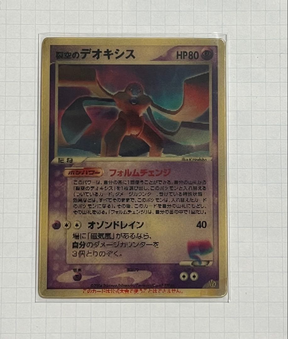裂空のデオキシス　ホロ ★ フォルムチェンジ ポケモンカード 非売品