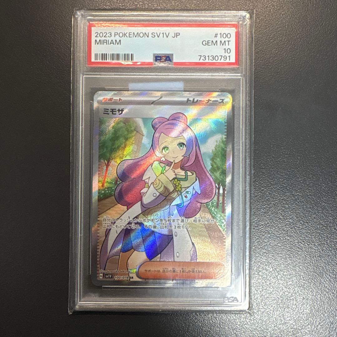 ミモザ 10S psa10 SV1V バイオレットex