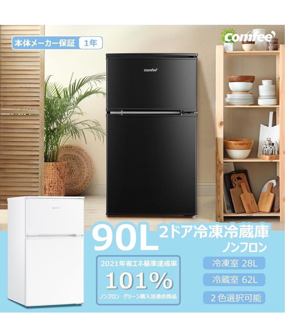 コンフィー COMFEE' 冷蔵庫 90L 2ドア RCT90BL(E) 黒