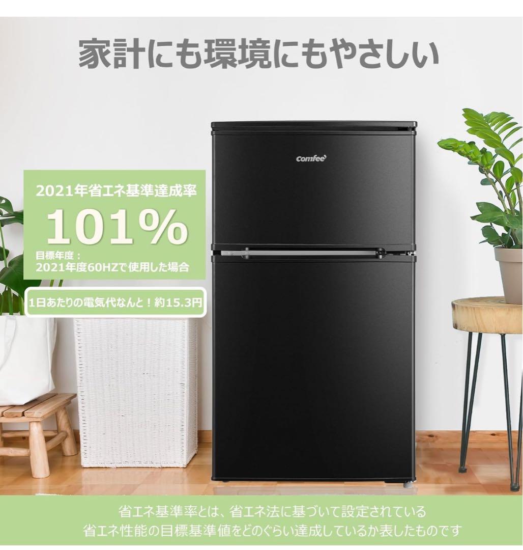 コンフィー COMFEE' 冷蔵庫 90L 2ドア RCT90BL(E) 黒