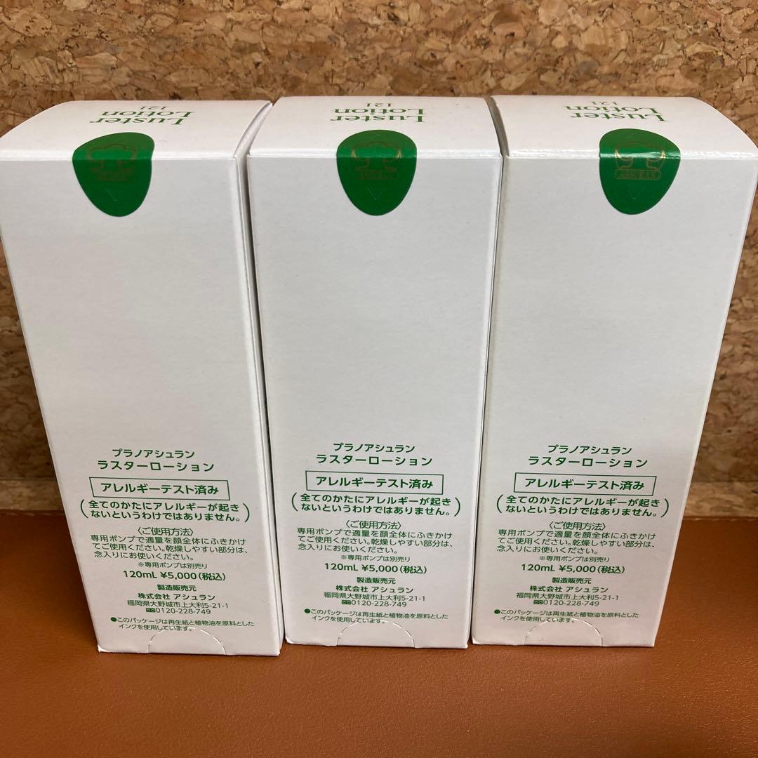 未開封　プラノアシュラン　ラスターローション120mL×3