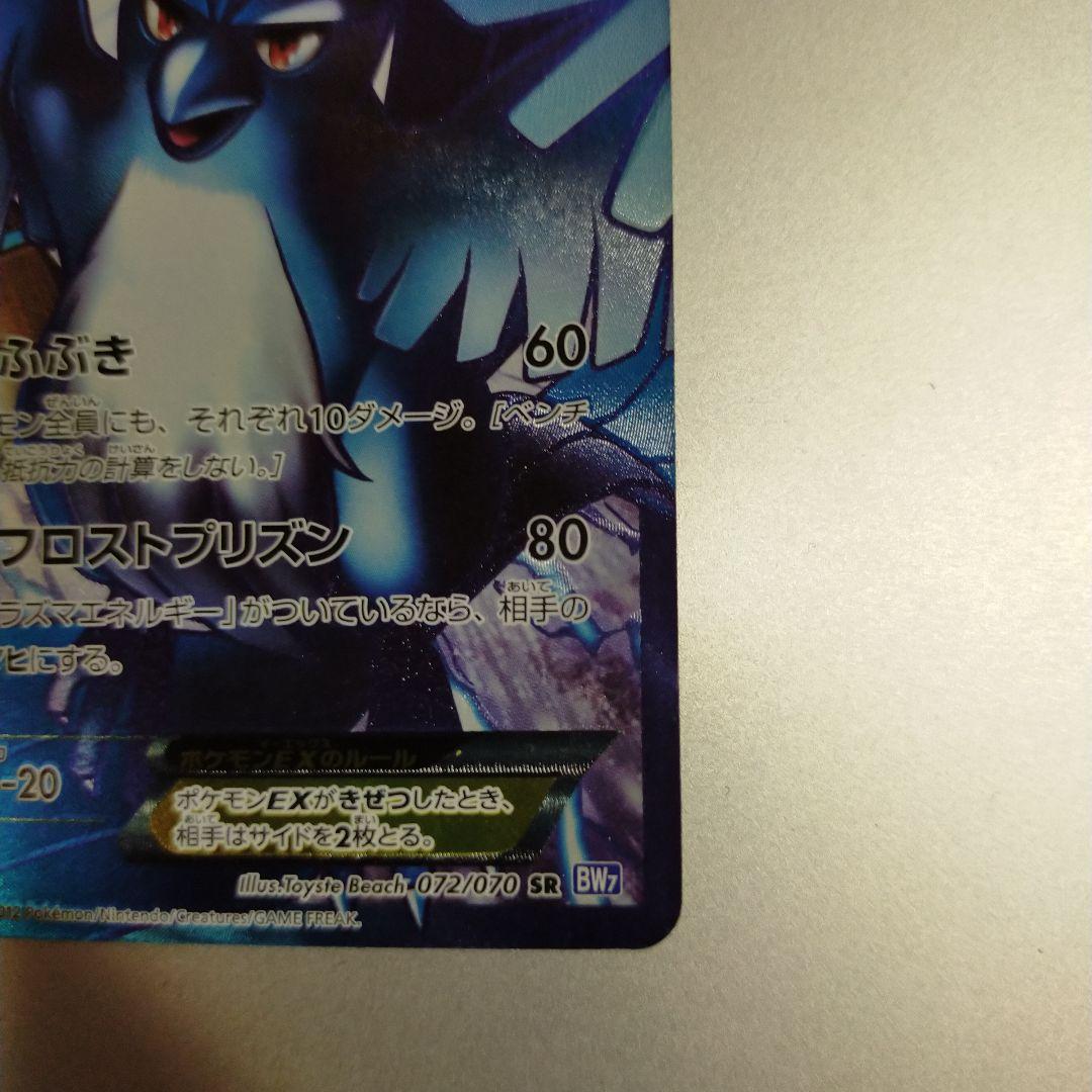 フリーザーEX SR BW7 プラズマゲイル 072/070