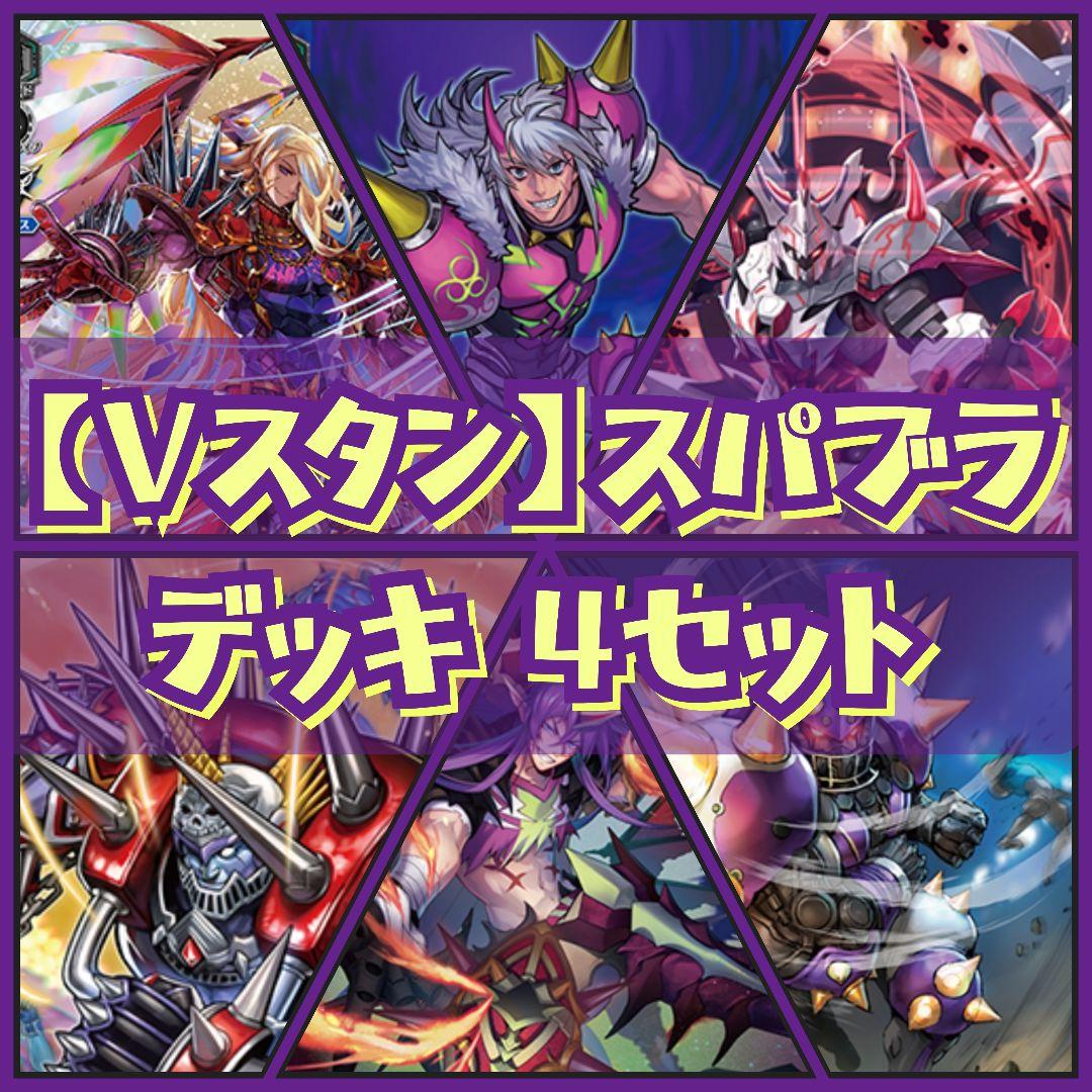 【Vスタン】 スパイクブラザーズ デッキ 4セット