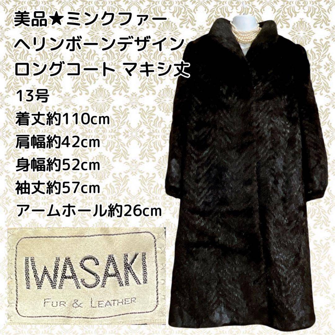 美品★ミンクファーヘリンボーンデザインロングコートマキシ丈 13号