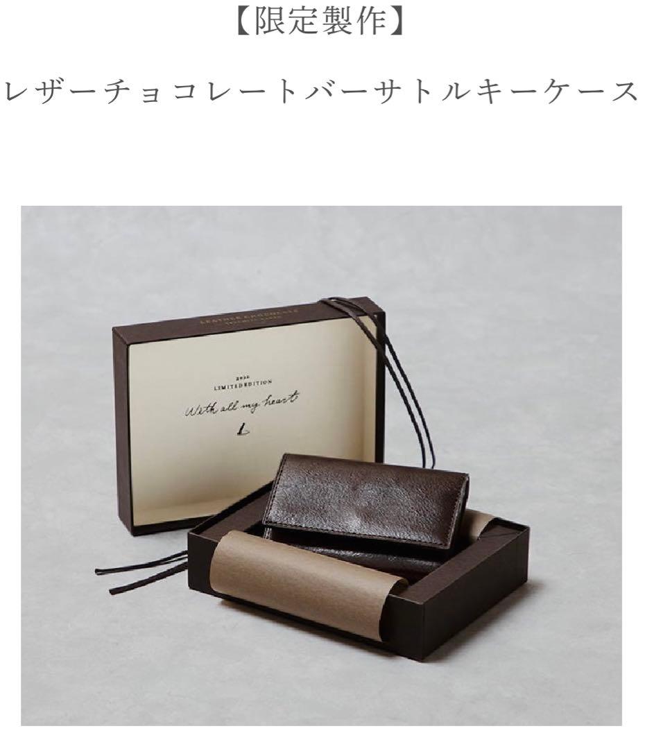 新品希少 土屋鞄製造所 バレンタイン レザーチョコレート バーサトルキーケース