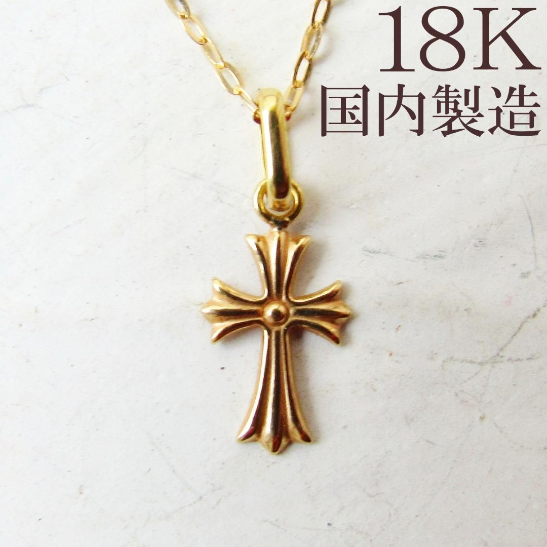 十字架 チャーム K18 クロス ネックレス トップ 18K 刻印