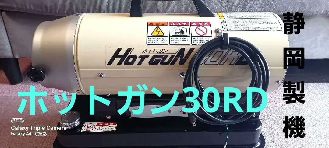 ホットガン30RD　業務用　熱風式直火型　静岡製機　熱風式ヒーター
