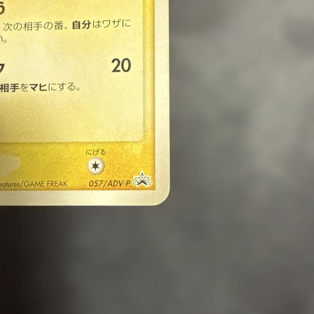 ピカチュウ PROMO ADV-Pプロモカード 057/ADV-P