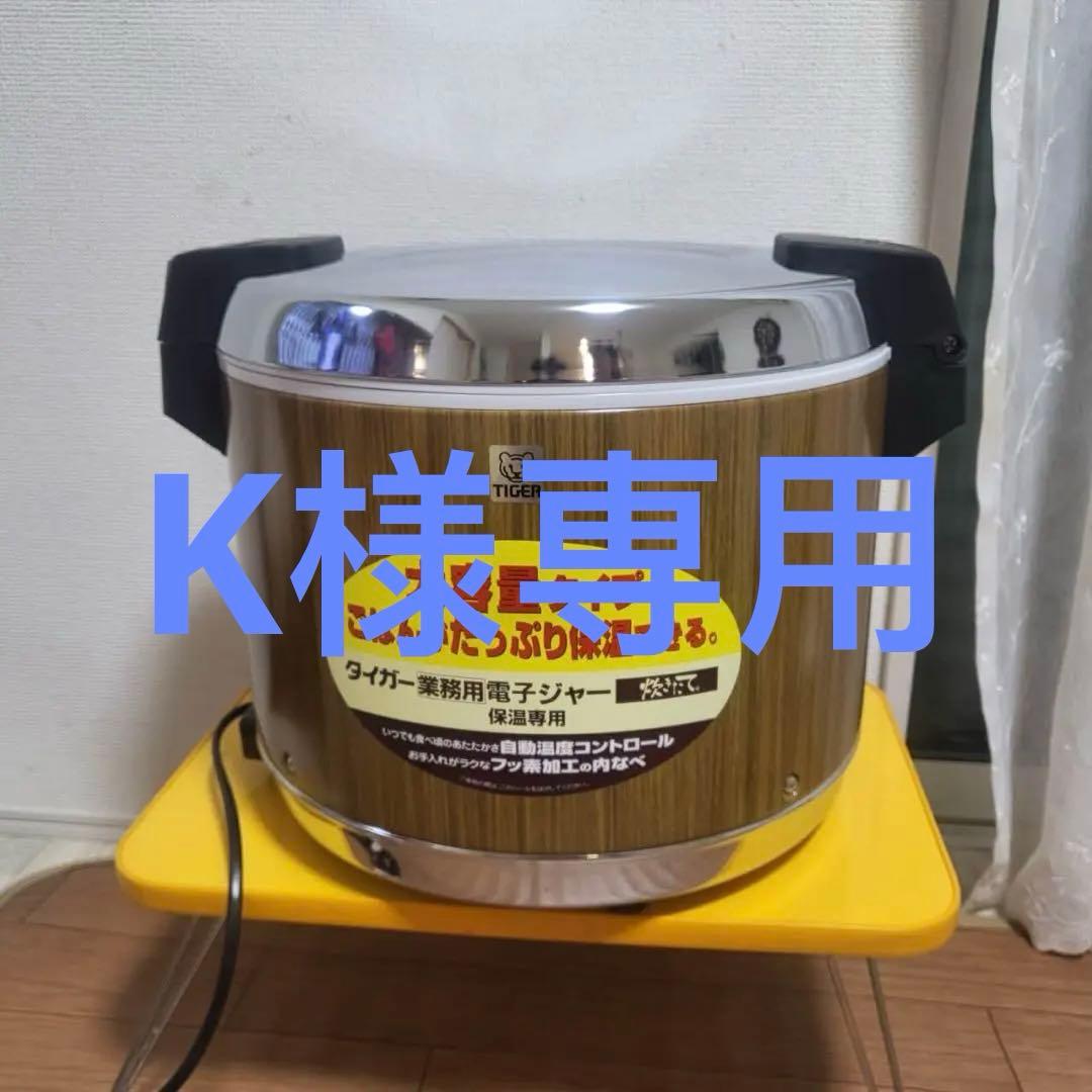 タイガー電子ジャー木目　 　 品番JHA-5400　5.4L