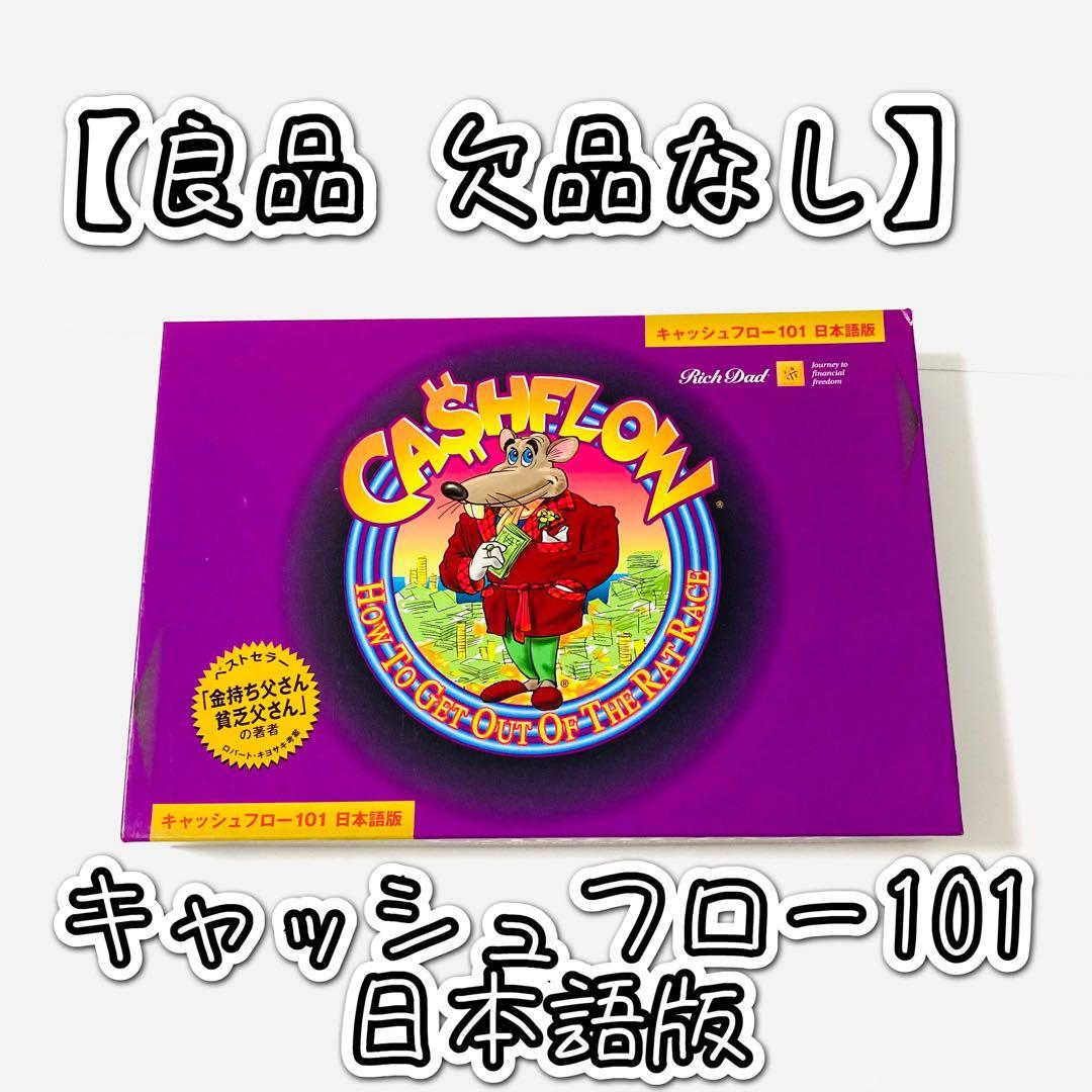 【欠品なし】キャッシュフロー101日本語版 ボードゲーム