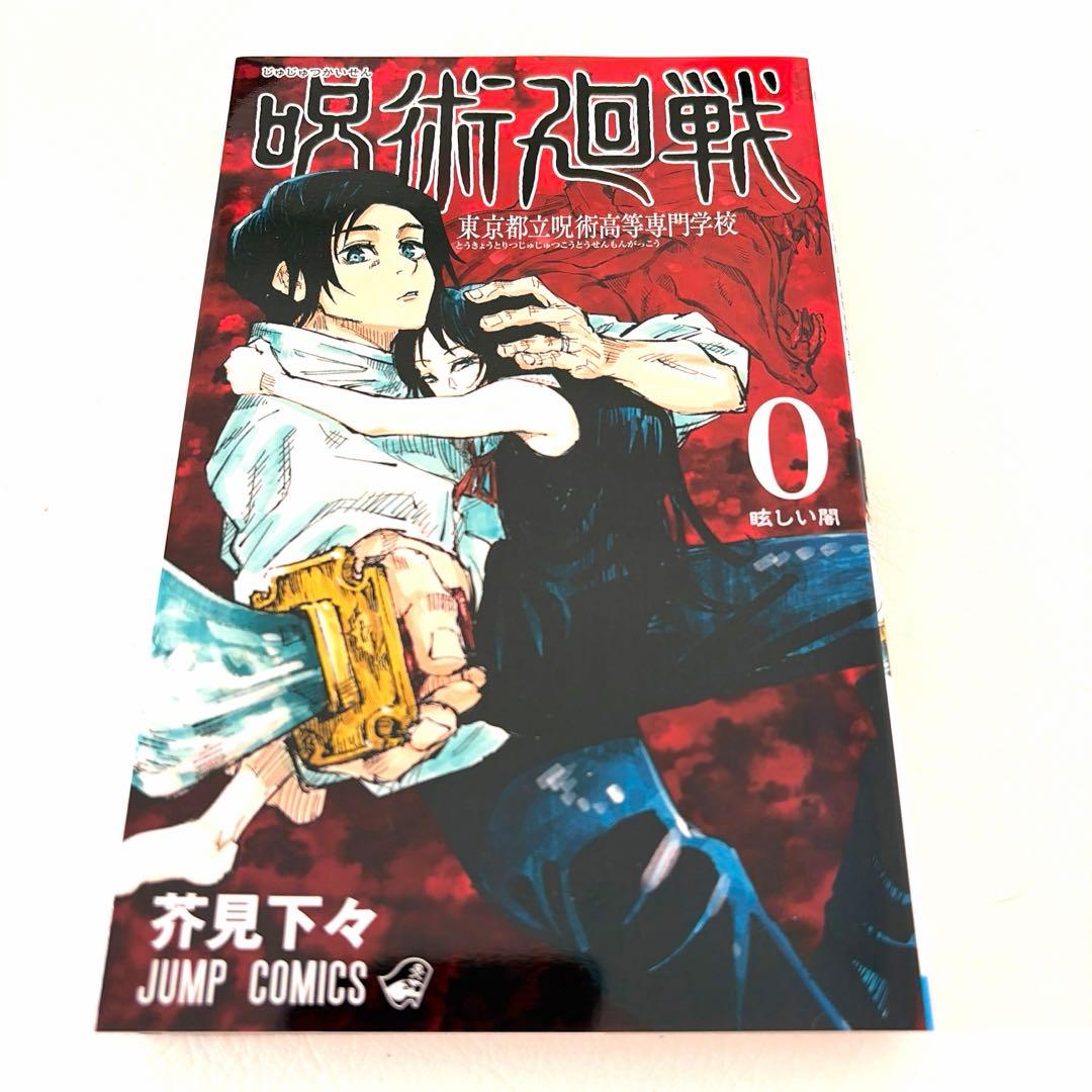 【美品】呪術廻戦 全巻セット0-30巻（合計31冊）