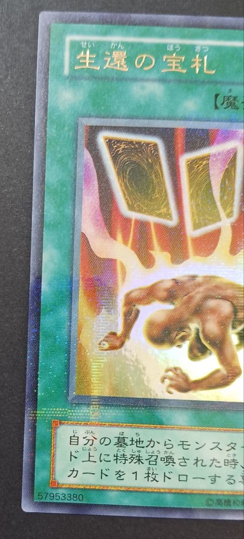 遊戯王　生還の宝札　初期2期　ウルトラパラレルレア