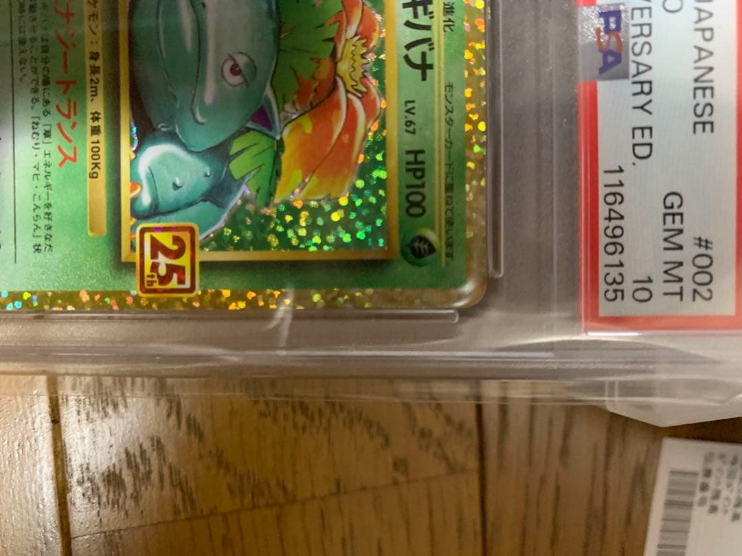 ⭐️安心鑑定　PSA10 フシギバナ 25th ANNIVERSARY