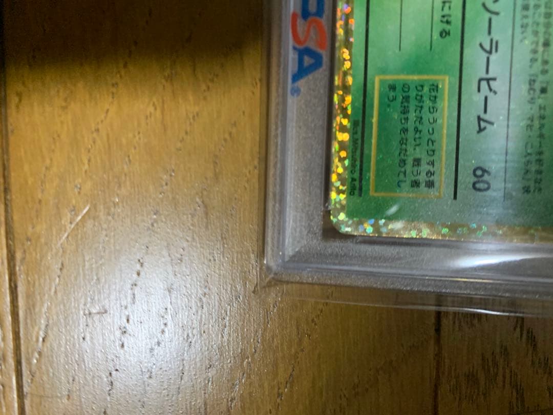 ⭐️安心鑑定　PSA10 フシギバナ 25th ANNIVERSARY