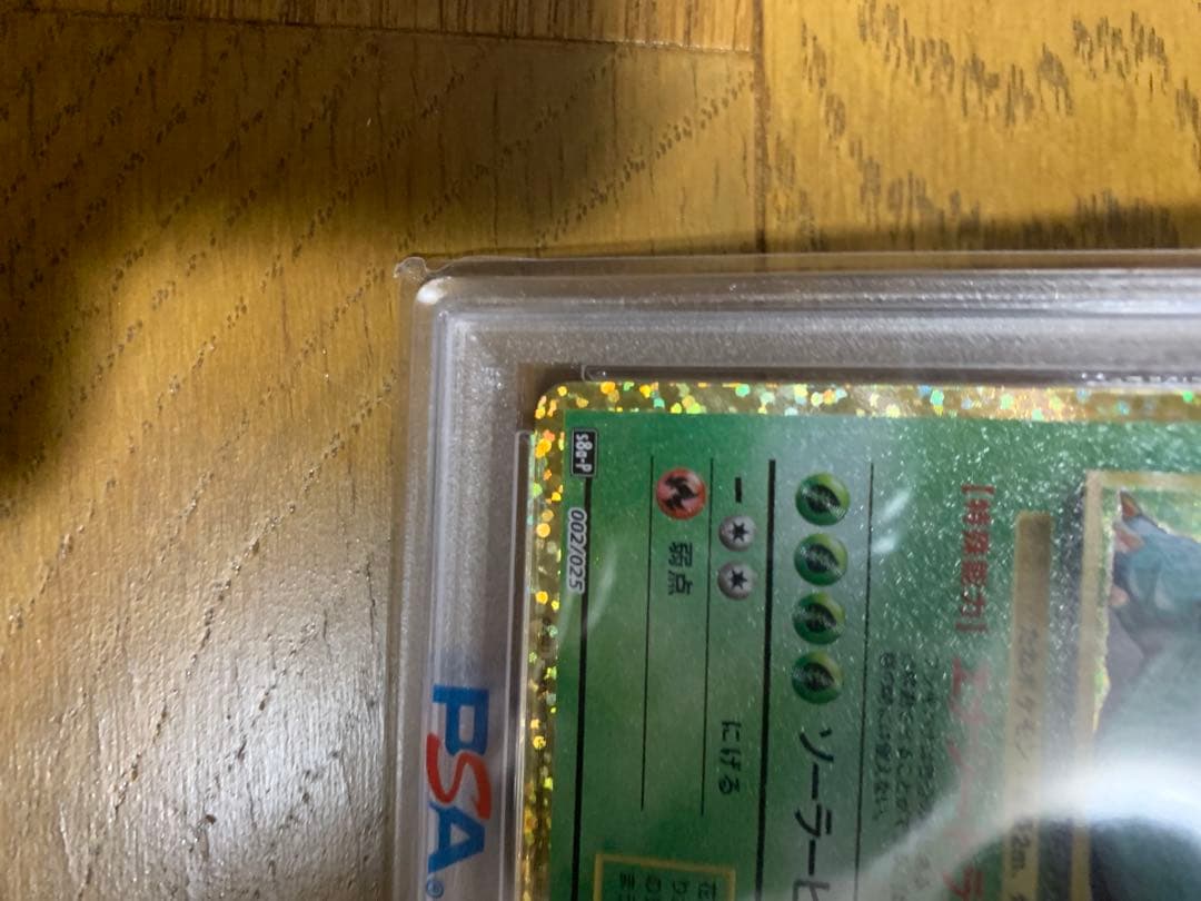 ⭐️安心鑑定　PSA10 フシギバナ 25th ANNIVERSARY