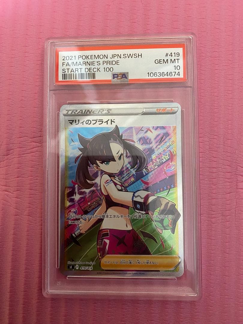 マリィのプライド SR PSA10 ポケモンカード