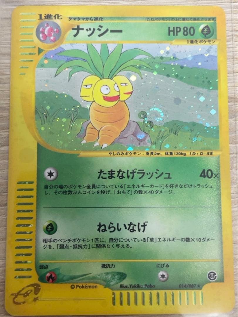 美品　ナッシー　eカード　うずまきホロ