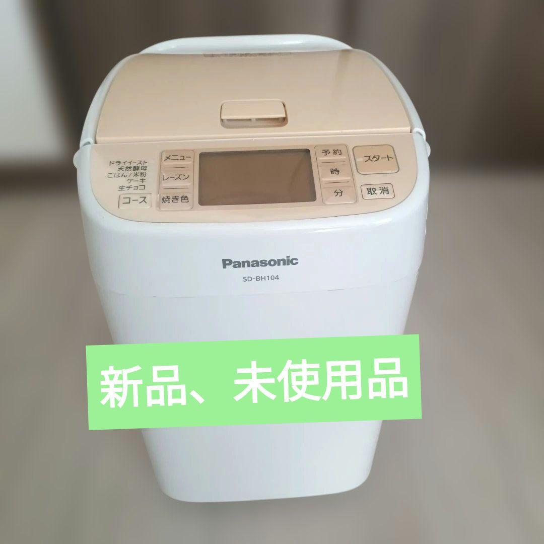 【新品未使用】Panasonic ホームベーカリー 2011年製