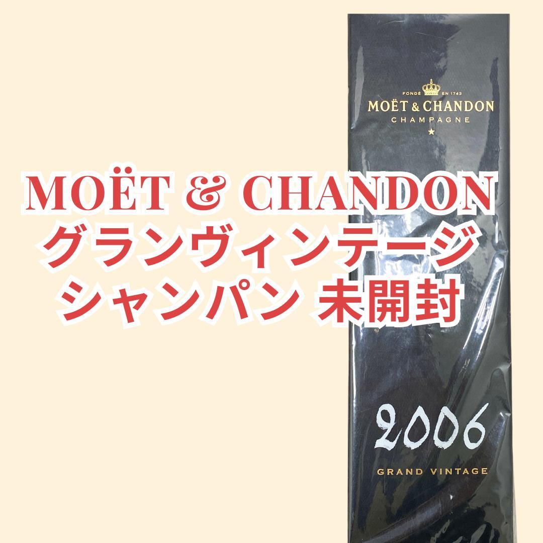 モエ・エ・シャンドン 2006 グランヴィンテージ シャンパン 未開封