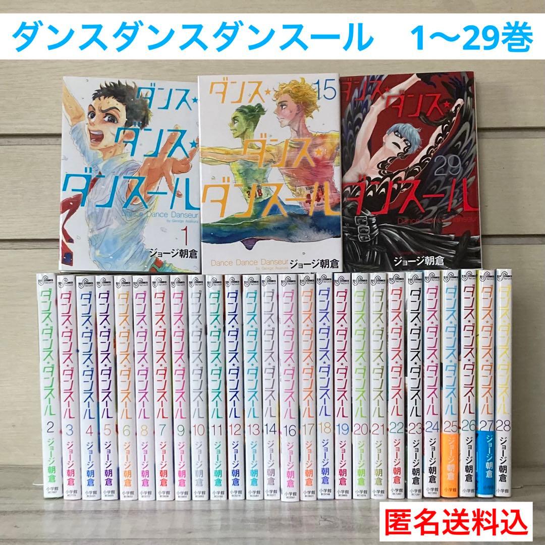 ダンス・ダンス・ダンスール　1〜29巻　既刊　全巻