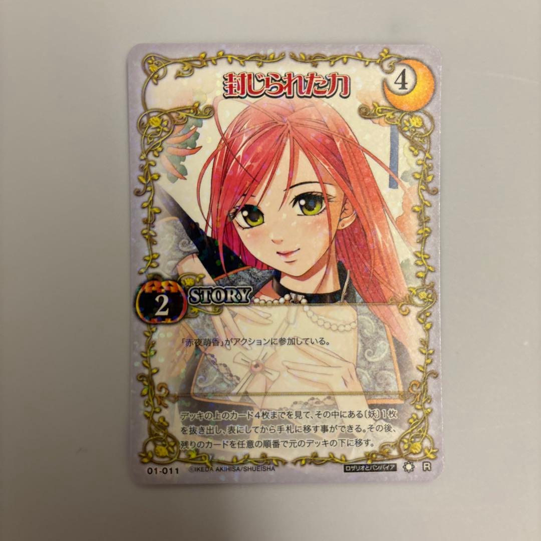 絶版　ロザリオとバンパイア　カードゲーム 封じられた力　R