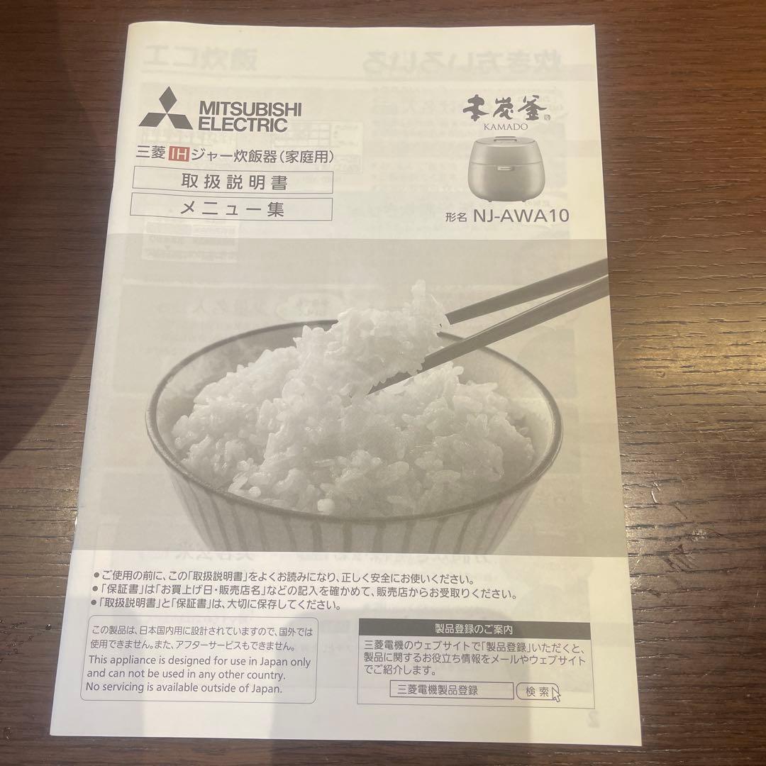 三菱本炭釜 KAMADO IHジャー炊飯器NJ-AWA 10-W取扱説明書付