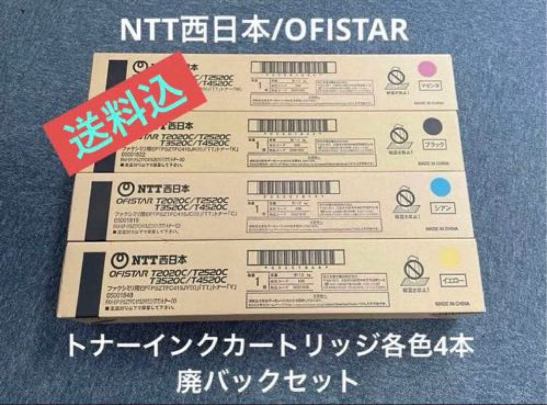 NTTトナーT2020.2520.3520.4520トナー4本・回収ボトルセット