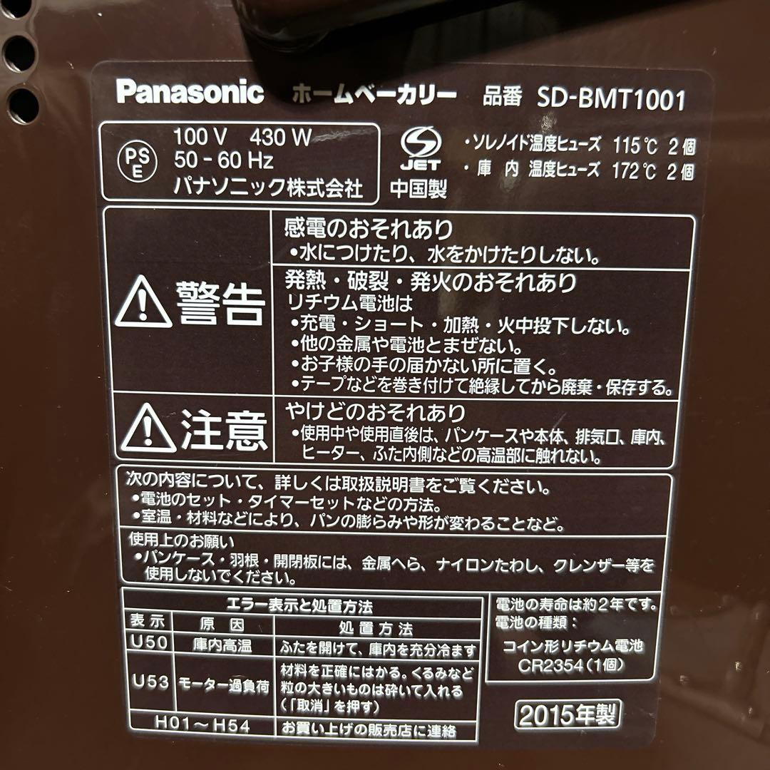 Panasonic SD BMT 1001 ホームベーカリー