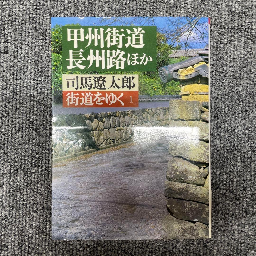 街道をゆく 全43巻 全巻　送料無料　司馬遼太郎　朝日文庫