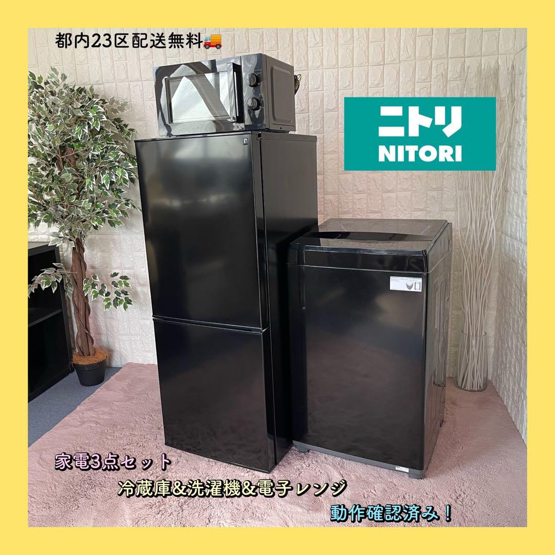 家電セット　冷蔵庫　洗濯機　電子レンジ　ニトリ　ブラック　美品