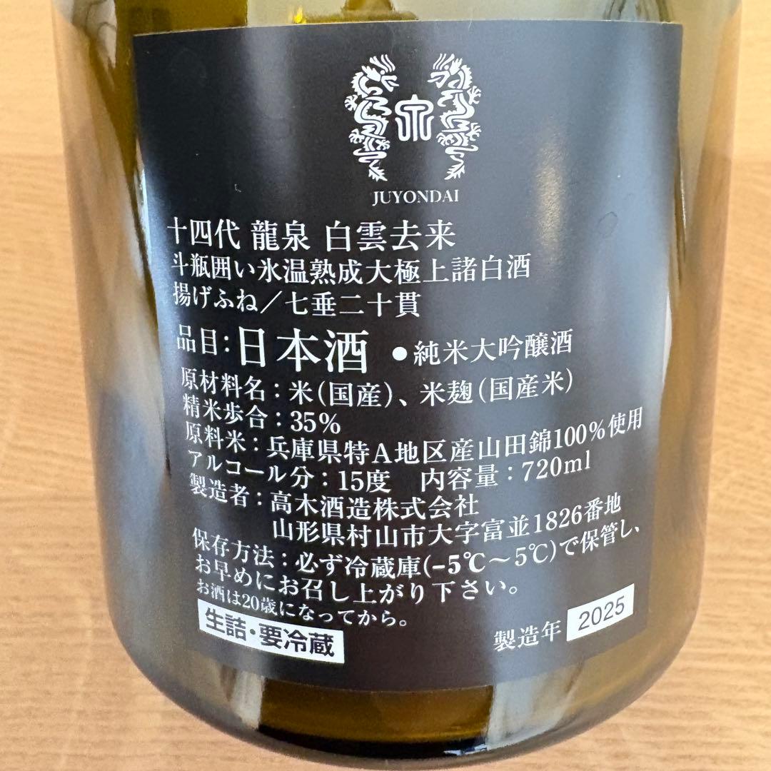 【空瓶、化粧箱、目立った汚れ無し】　十四代 龍泉 白雲去来 720ml