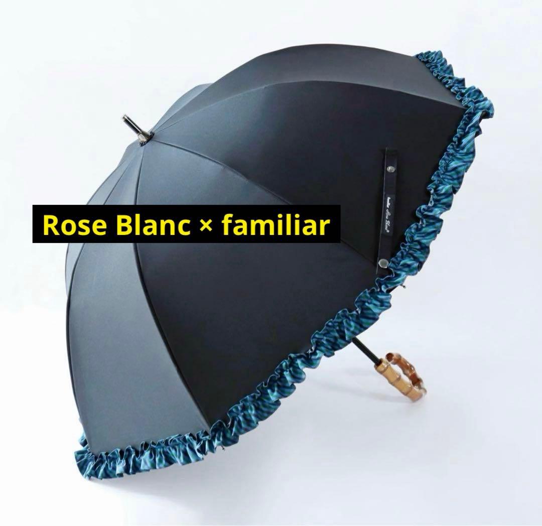 日傘 Rose Blanc familiar 芦屋ロサブラン ファミリア 黒 青